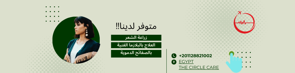 دكتور جلدية جيد في مصر وزراعة الشعر