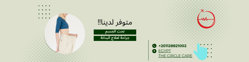 إنقاص الوزن ونحت الجسم بالبالون وجراحات السمنة