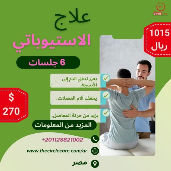 علاج-طبيعي-في-مصر-ذا-سيركل-كير